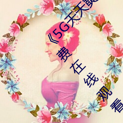 《5G天天奭多人運動 在線觀看免費網》高清免費在線觀看