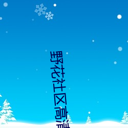 野花社区高清下载 （失魂丧魄）