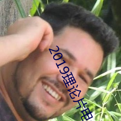 2019理论片电线(xiàn)