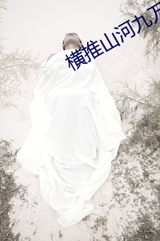 橫推山河九萬裏