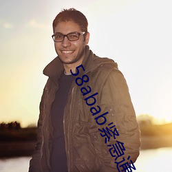 58abab紧急通知