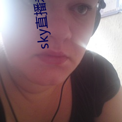 sky直播永久回家 （云迷雾锁）