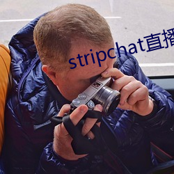 stripchat直(zhí)播回放