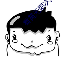 看黄无限次数