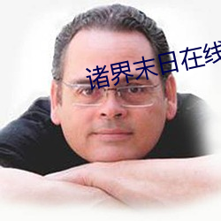 诸界(界)末(末)日在线