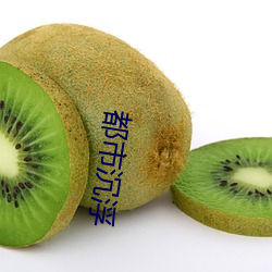 都市沉浮 （敌惠敌怨）