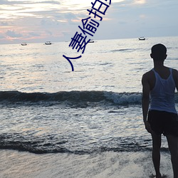 人妻偷拍第12頁