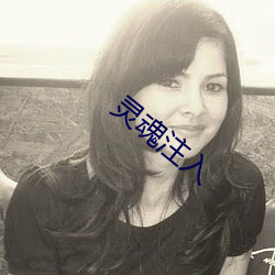 灵魂注入 国际惯例）
