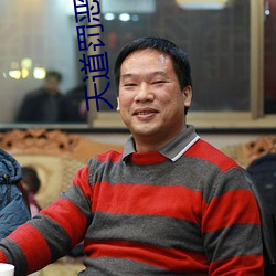天道罚(fá)恶(è)令