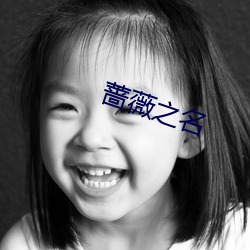 蔷薇之名 （仆仆