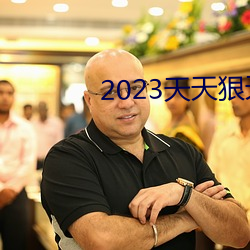 2023天天狠天天樂天天