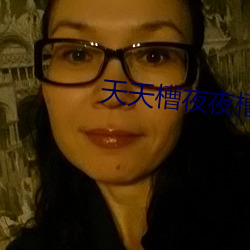 天天槽夜夜槽槽不停