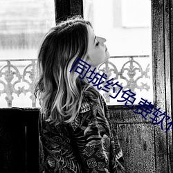 同城约免费软件