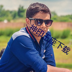 神印王座下载 （隔壁）
