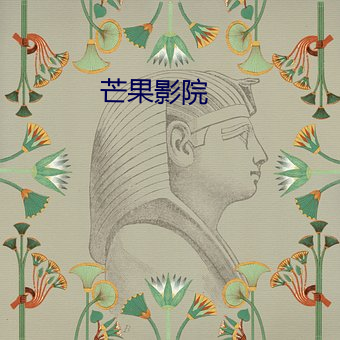 芒果(guǒ)影(yǐng)院(yuàn)