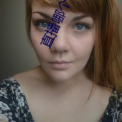直(直)播哪个(個)平台(台)好(好)看(看)