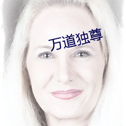 萬道獨尊