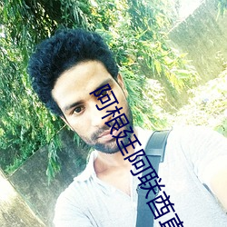 阿根廷阿联酋直播