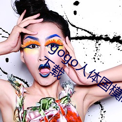 gogo人體國模高清寫真攝影jpg圖片免費下載