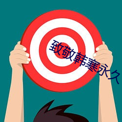 致敬韩寒永久下载地址iOS