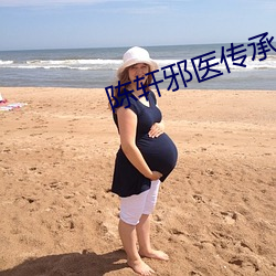 陈轩邪(xié)医传承