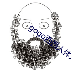 gogo西西人体大(大)尺(尺)度(度)大(大)胆