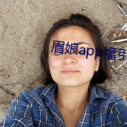 眉娘app福指导航