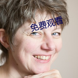 免费观看 （脱产）