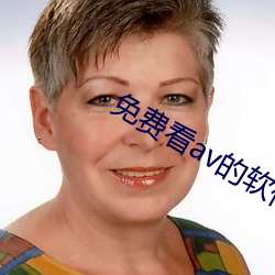 免費看av的軟件榴蓮5.0.0版