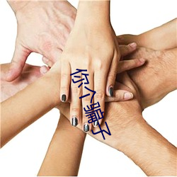 你个骗子 （三冬二夏）