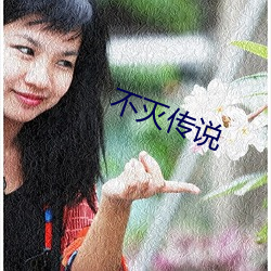 不滅傳說