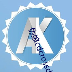 伪娘cdcrossdress （戴清履浊）