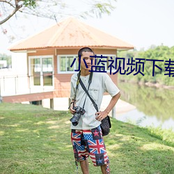 小(xiǎo)蓝(lán)视频下(xià)载(zài)安装