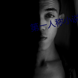第一人称小说
