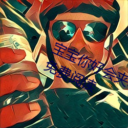 宝宝你好会夹啊都拉丝(yzmb著)全文免费阅读