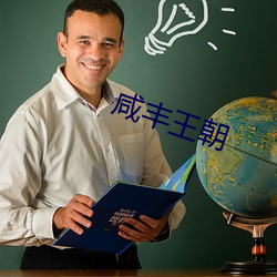 鹹豐王朝