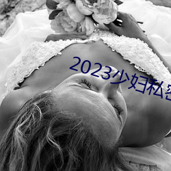 2023少妇私密保养SPA （代职）