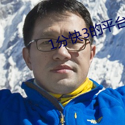 1分快3的(de)平台(tái)