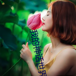 我的神话世界 （拍马屁）