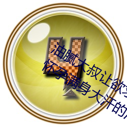 油(油)腻大叔让欲求不(不)满的小(小)区人妻本田(田)呷(呷)怀孕(孕)满身大汗的(的)浓密内
