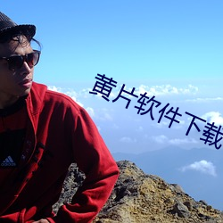 黄片软件(件)下载(載)