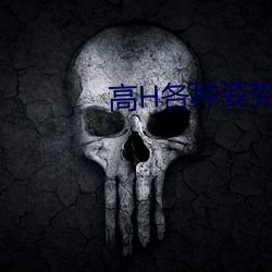 高H各种(種)姿势调教(教)NP