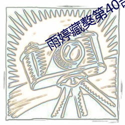 雨婷藏獒第40部分阅读 手谕）