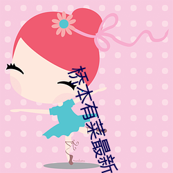 桥本有菜最(最)新