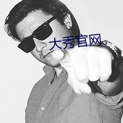 大秀官网