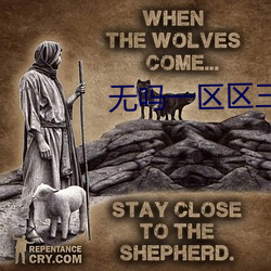 无吗一区区三区四区
