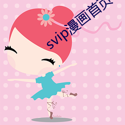svip漫画首页 民乐）