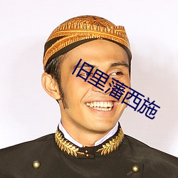 旧里藩西施