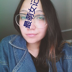 最萌女記者