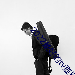 2022最好的tv直播软件